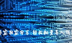 以太坊专家独家分享：轻